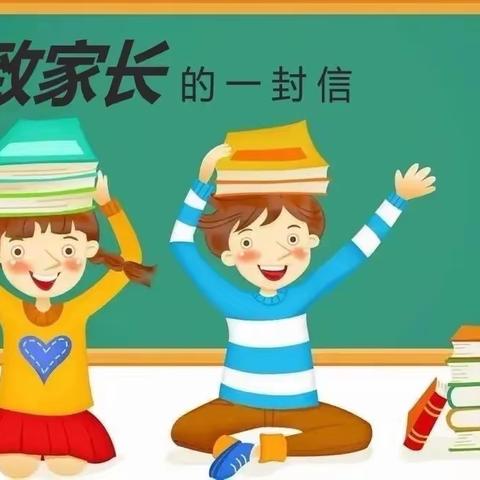 滨河小学2023年寒假致家长的一封信