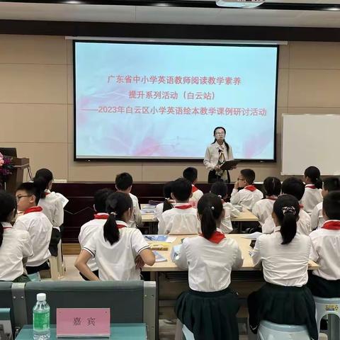 广东省中小学英语教师阅读教学素养提升系列活动——广州培英附小承办白云区英语绘本教学课例研讨活动