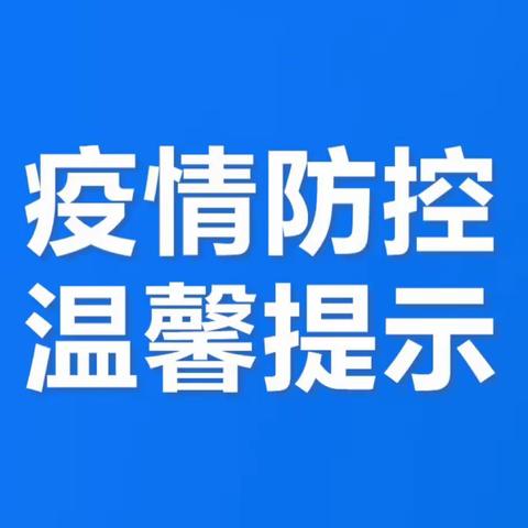 疫情防控温馨提示🔔