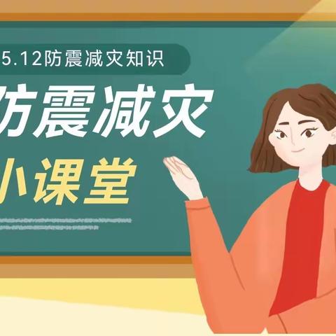 未雨绸缪防灾减灾  师生共筑平安校园——临潼区新市郭桥小学开展防灾减灾日宣传教育活动