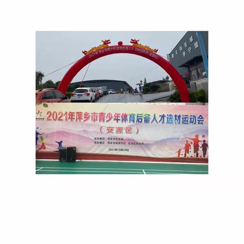 2021年萍乡市青少年体育后备人才选材运动会（安源区）