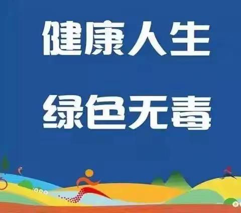 巩义市司法局河洛司法所开展“健康人生·绿色无毒”禁毒宣传教育活动