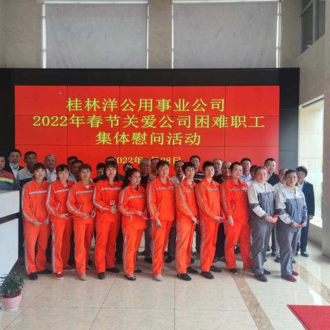 桂林洋公用事业公司开展2022年春节关爱公司困难职工集体慰问活动