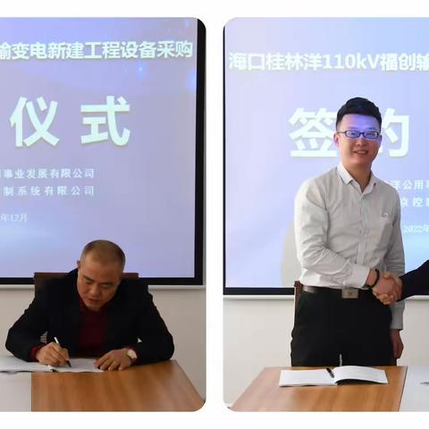 海口桂林洋110kV福创输变电新建工程项目设备采购签约