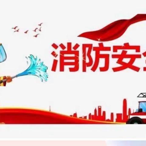 【鄠邑蒋幼·安全云课堂】欢乐暑假 消防随行——西安市鄠邑区蒋村中心幼儿园为家长讲述消防安全事故案例活动简讯