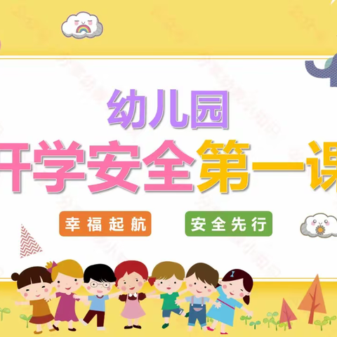 【鄠邑·蒋幼】安全先行  幸福起航—西安市鄠邑区蒋村中心幼儿园“开学安全第一课”活动简报