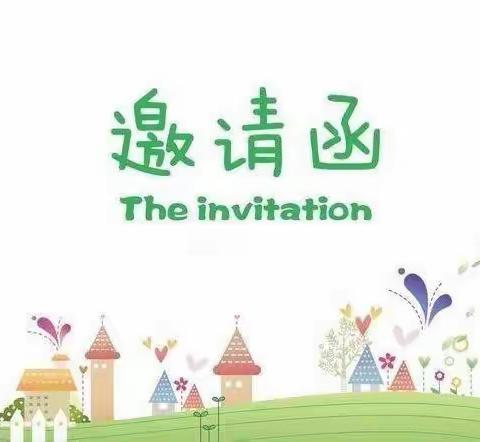 “家园携手 以爱相约”高新区欢乐童年幼儿园家长会邀请函