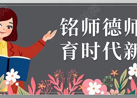 “以德树人，做最美幼儿教师”——欢乐童年幼儿园师德师风系列活动