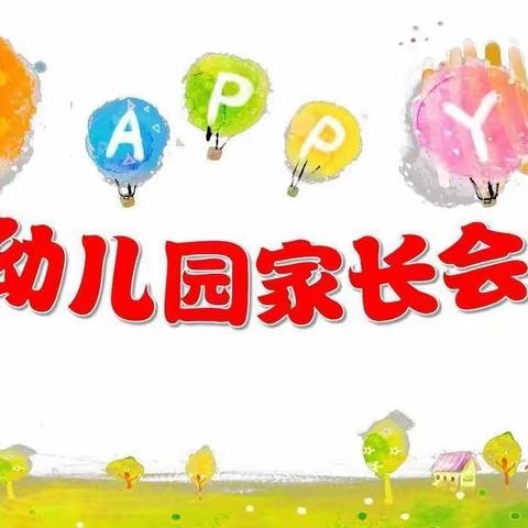 “家园携手 以爱相约”高新区欢乐童年幼儿园家长会