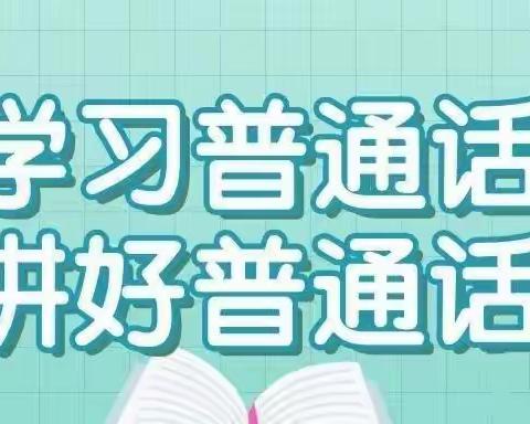 “普通话诵百年伟业，规范字写时代新篇”——欢乐童年幼儿园推普周倡议书