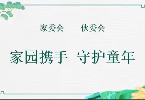 【家园携手，守护童年】高新区欢乐童年幼儿园家委会、伙委会会议
