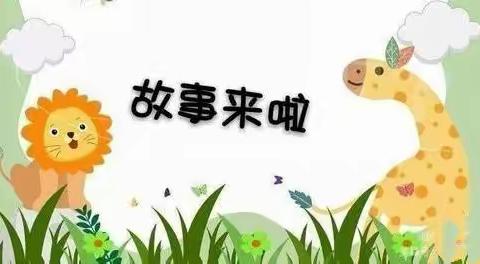 “小故事，大智慧”——高新区欢乐童年幼儿园幼儿故事比赛