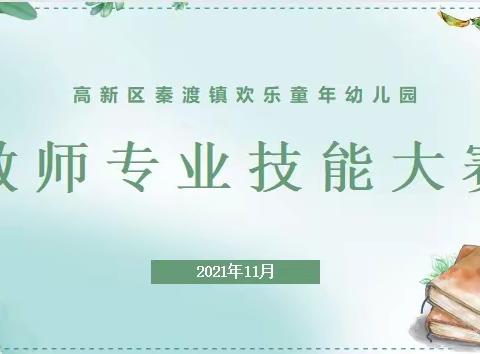 【展教师风采，促技能提升】高新区欢乐童年幼儿园教师专业技能大赛
