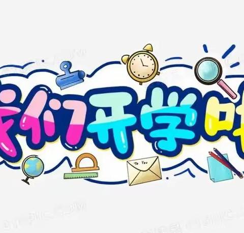 🎉我们开学啦🎊——欢乐童年幼儿园开学第一天回顾✨