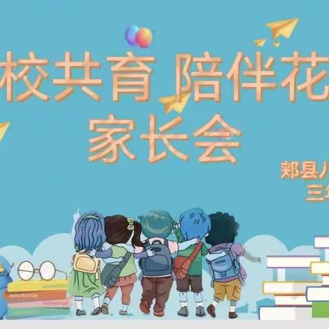 家校共育，陪伴花开——记八一路小学三（5）班家长会