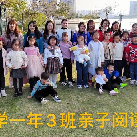 育才小学一年3班亲子阅读共同体