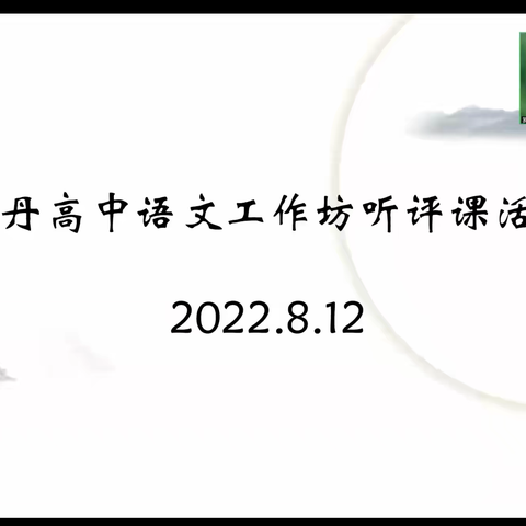 深耕课堂，精益求精 ——罗丹高中语文名师工作坊听评课活动记录