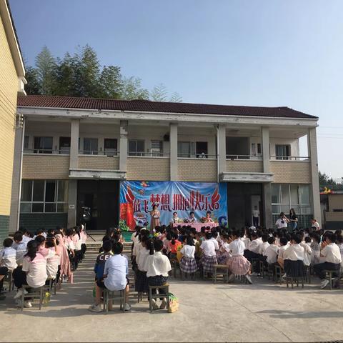 放飞梦想，拥抱快乐—月田镇立新小学庆六一文艺汇演