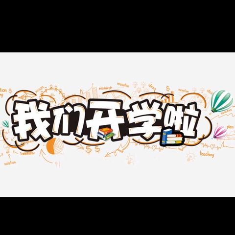 月田镇立新小学2021年秋季入学须知