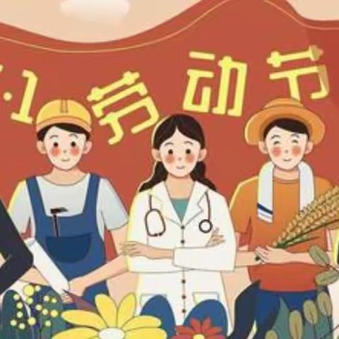 月田镇立新小学2022年“五一”劳动节放假须知