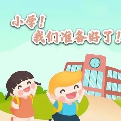 幼小衔接教育专栏（一）