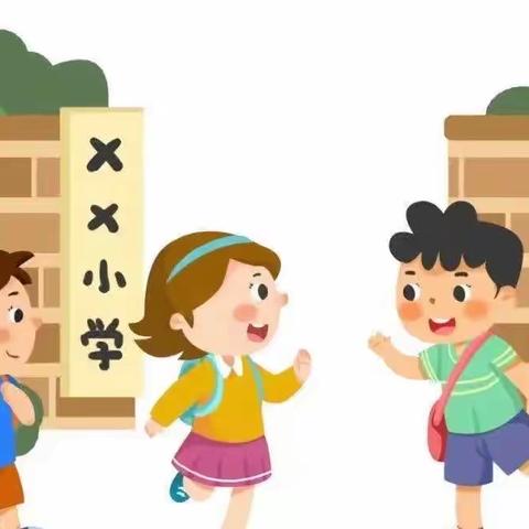 幼小衔接教育专栏（二）