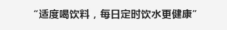 “5·20”中国学生营养日    食品安全与营养健康