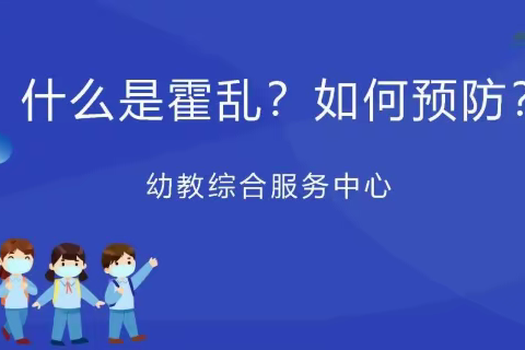 什么是霍乱？如何预防？