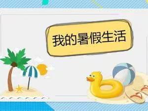 硒都小学209班覃锋懿快乐暑假实践