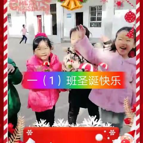 2017圣诞快乐😊向阳小学一（1）班