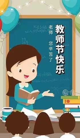 “师恩深似海”——西关回民小学庆祝教师节活动