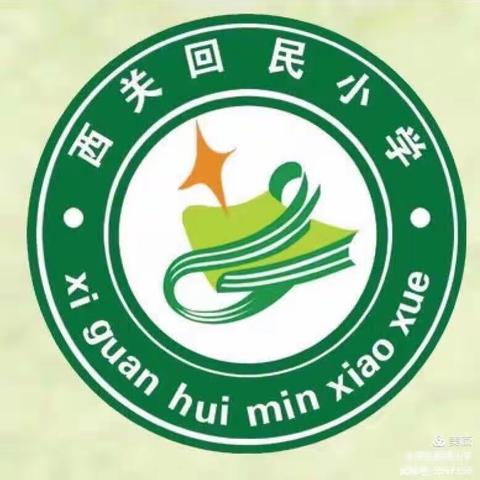 “传承恩来风范，践行雷锋精神”——西关回民小学学雷锋志愿服务活动