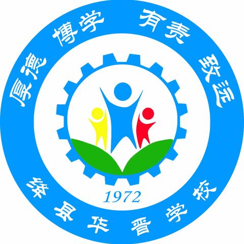 家校同行，助力成长——绛县华晋学校一一班家长会纪实