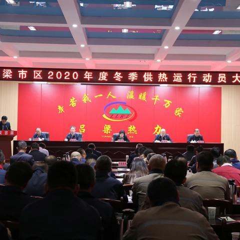 市区召开2020年度冬季供热运行动员大会