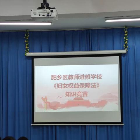 肥乡区教师进修学校举行迎“三八”《妇女权益保障法》知识竞赛