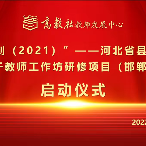 肥乡区组织学员参加“国培计划（2021）”---中小学骨干教师工作坊研修项目（邯郸市）线上启动仪式暨集中培训