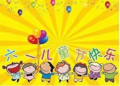 🌈新世纪幼儿园庆六一文艺汇演邀请函🎀