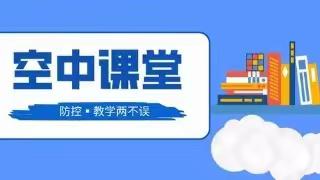 停课不停学，学习不延期——韩寨小学开展空中课堂活动纪实