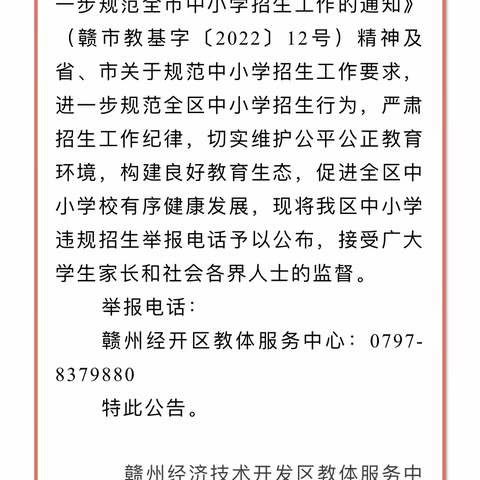 转发赣州经济技术开发区中小学违规招生举报电话的公告