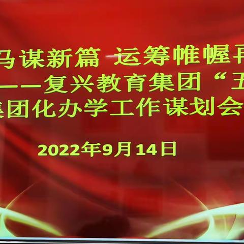 复兴教育集团召开工作谋划会