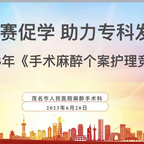 以赛促学，助力专科发展，2023年手术麻醉个案护理竞赛