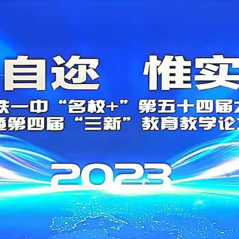 【西安滨河学校“名校+”】“行远自迩，惟实励新”西安市第五十五中学暑期大教研