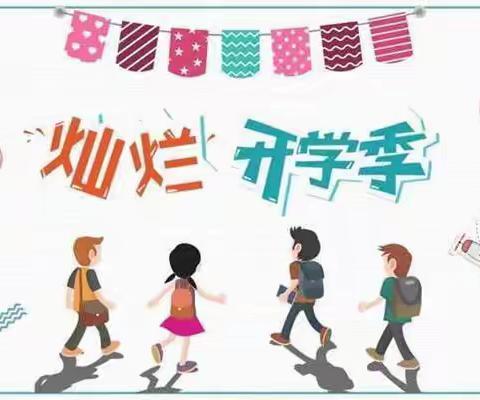 黄柏小学开学通知