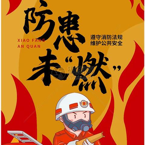 以练为战，防患未“燃”——记新安县正村镇第二初级中学消防演练