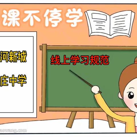泾河新城高庄中学“停课不停学”学生线上学习规范