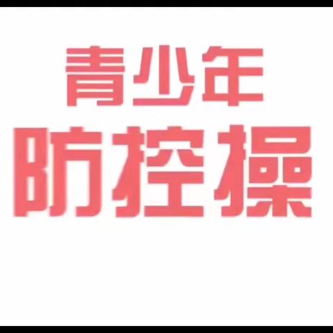 中小学生近视防控操，居家上课一定要练！