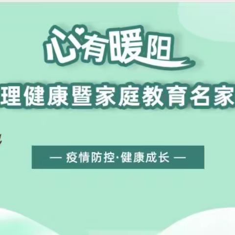 “疫情防控，健康成长”———心有暖阳系列讲座开播啦！
