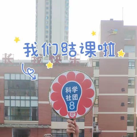 21秋红卫小学科学八班结课啦🗣