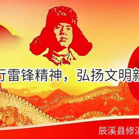 “践行雷锋精神，弘扬文明新风”——辰溪县修溪镇学校雷锋主题活动