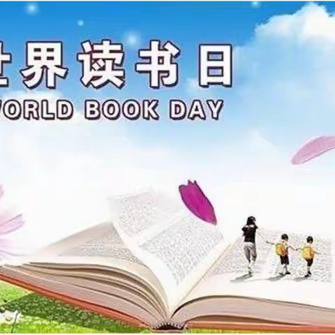 世界读书日 “阅”读“悦”美 书香伴成长﻿——第四小学一年二班